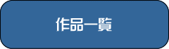 「ふたり芝居」作品一覧